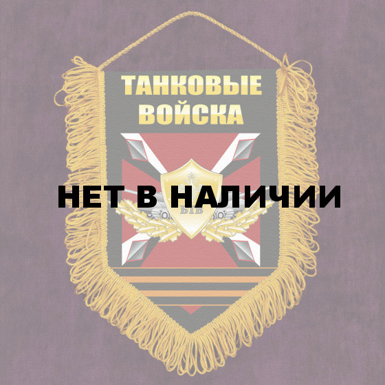 Памятный вымпел БТВ Танковые войска