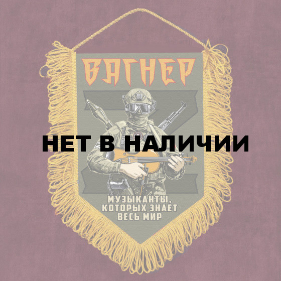 Памятный вымпел ЧВК Вагнер