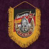 Памятный односторонний вымпел ГСВГ "Бернау"