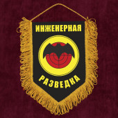 Памятный вымпел "Инженерная разведка"