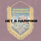 Памятный вымпел "Назрановский пограничный отряд"