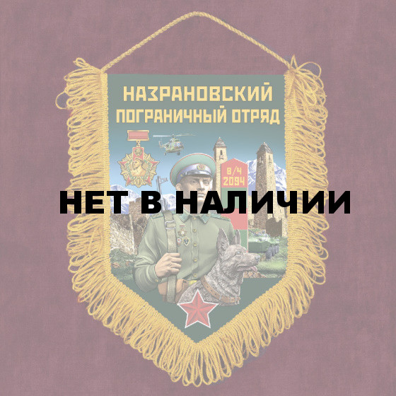 Памятный вымпел "Назрановский пограничный отряд"