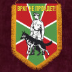 Памятный вымпел пограничных войск с девизом