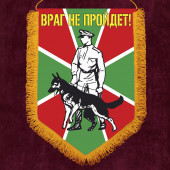 Памятный вымпел пограничных войск с девизом