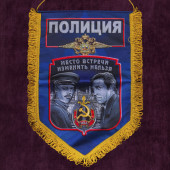 Памятный вымпел "Полиция"