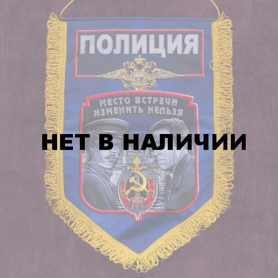 Памятный вымпел "Полиция"