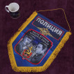 Памятный вымпел "Полиция"