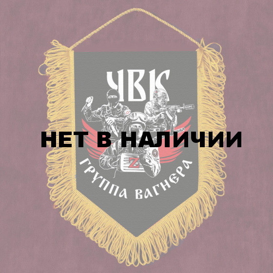 Памятный вымпел с символикой группы Вагнера