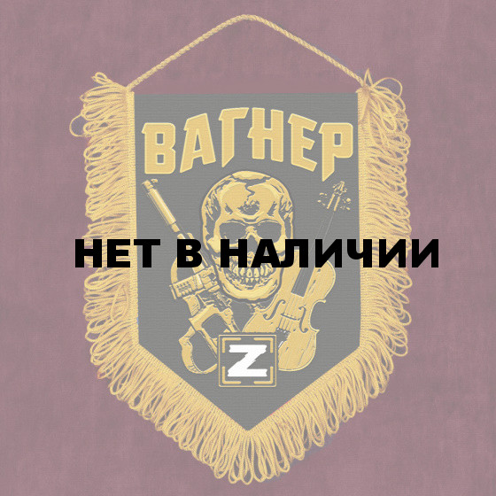 Памятный вымпел с символикой Вагнера
