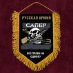 Памятный вымпел Сапер Русская Армия