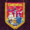 Памятный вымпел Севастополь