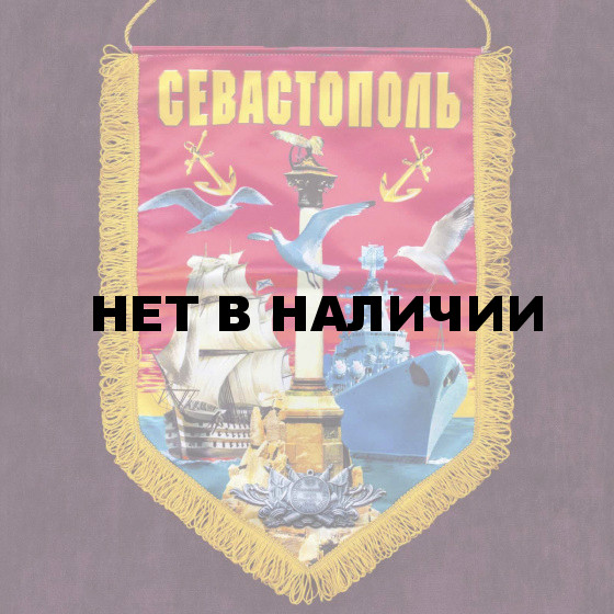 Памятный вымпел Севастополь