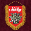 Памятный вымпел Сила в правде!