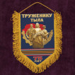 Памятный вымпел Труженику тыла*