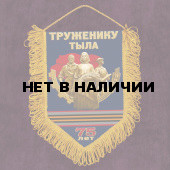 Памятный вымпел Труженику тыла*