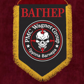 Памятный вымпел Вагнера
