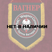 Памятный вымпел Вагнера