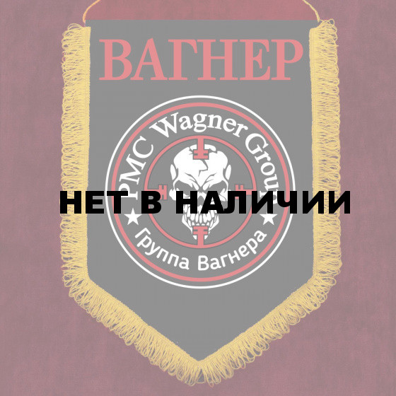 Памятный вымпел Вагнера