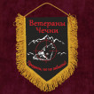 Памятный вымпел Ветераны Чечни