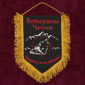 Памятный вымпел Ветераны Чечни