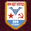 Памятный вымпел Военно-морского флота