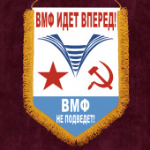 Памятный вымпел Военно-морского флота