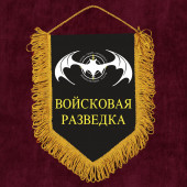 Памятный вымпел "Войсковая разведка"