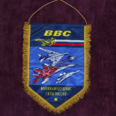 Памятный вымпел ВВС