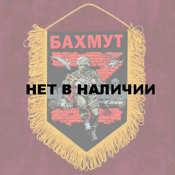 Памятный вымпел Z Бахмут