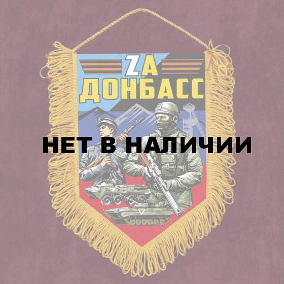 Памятный вымпел Zа Донбасс