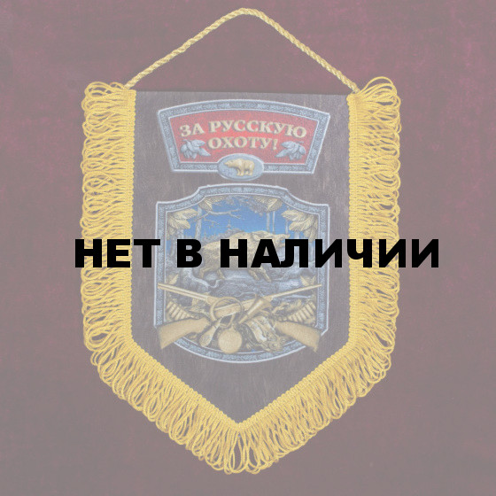 Памятный вымпел За Русскую охоту*