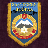 Памятный вымпел "За службу в горах"