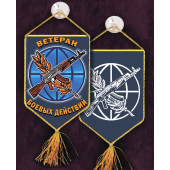 Памятный вышитый вымпел Ветерану боевых действий