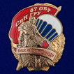 Памятный знак 67 ОБрСпН ГРУ