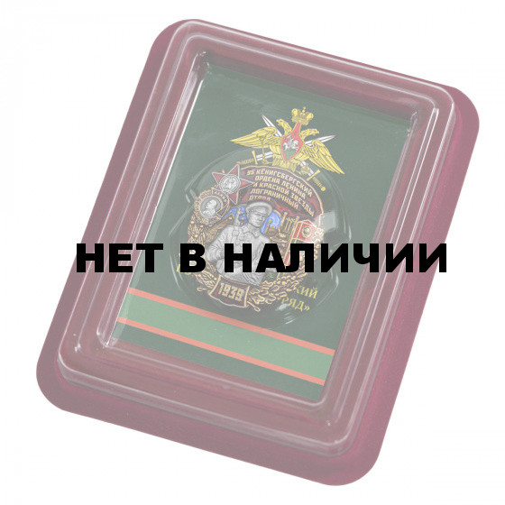 Памятный знак 95 Кёнигсбергский Пограничный отряд