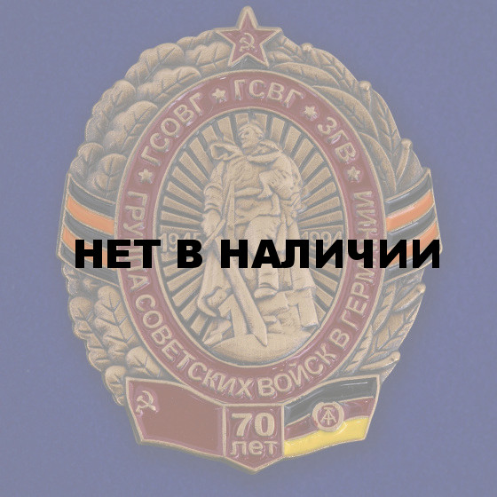Памятный знак ГСВГ