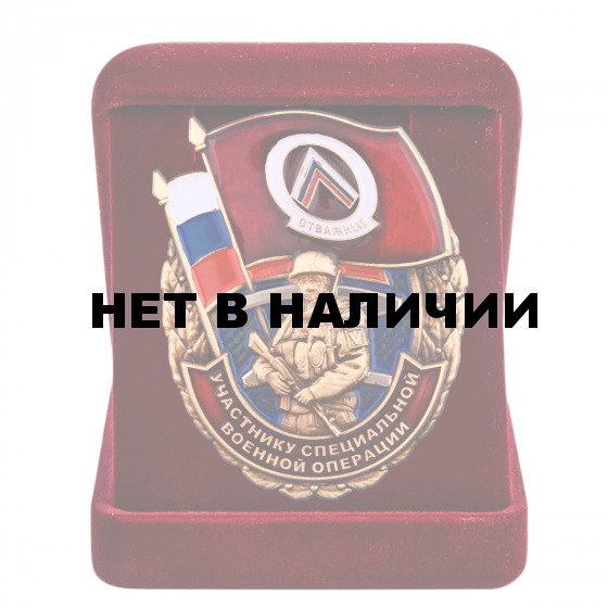 Памятный знак Отважные