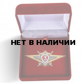 Памятный знак РосгвардииКлассная квалификация (специалист 3-го класса)
