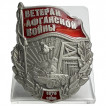 Памятный знак Ветеран Афганской войны на подставке