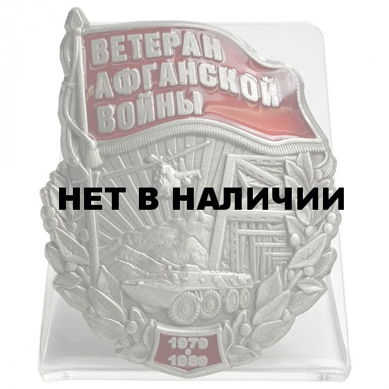 Памятный знак Ветеран Афганской войны на подставке