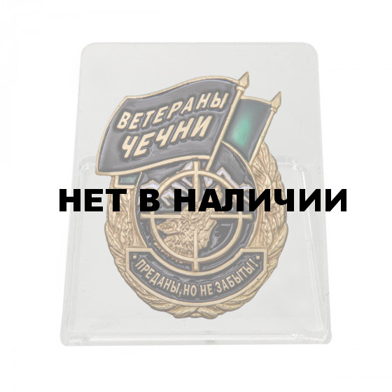Памятный знак Ветераны Чечни на подставке
