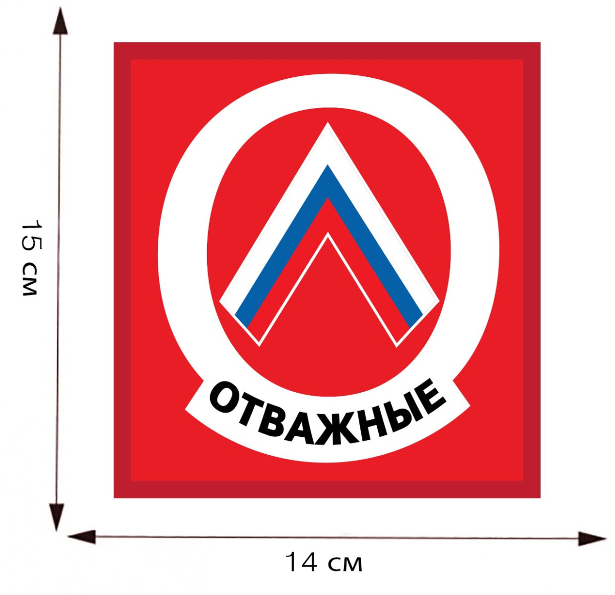 Патриотическая наклейка на машину Отважные Купить - Интернет-магазин  форменной одежды forma-odezhda.com