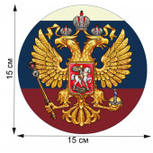 Патриотическая наклейка триколор с гербом РФ