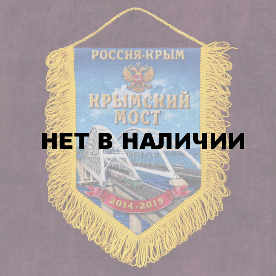 Патриотичный вымпел Крымский мост