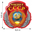 Переводная картинка Рожден в СССР