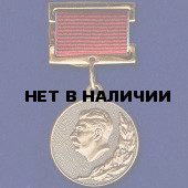 Почетный знак Лауреат Сталинской премии 1 степени