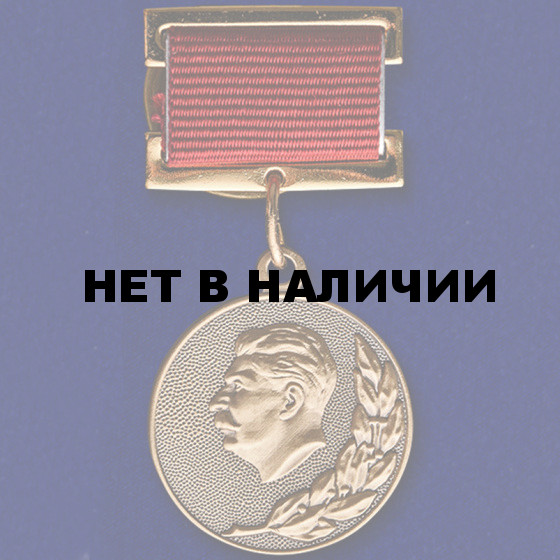 Почетный знак Лауреат Сталинской премии 1 степени