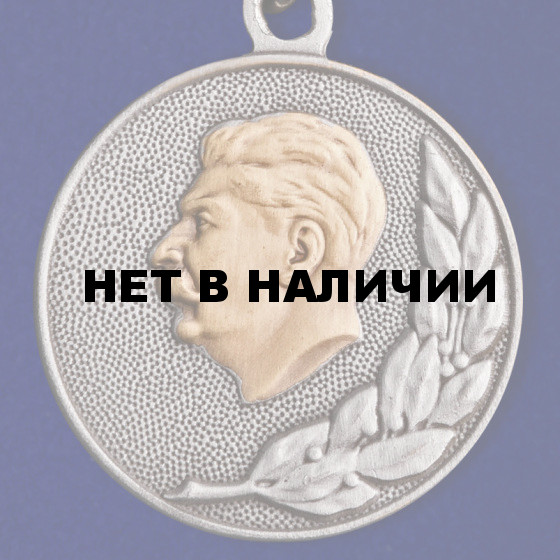 Почетный знак Лауреат Сталинской премии 2 степени 1951