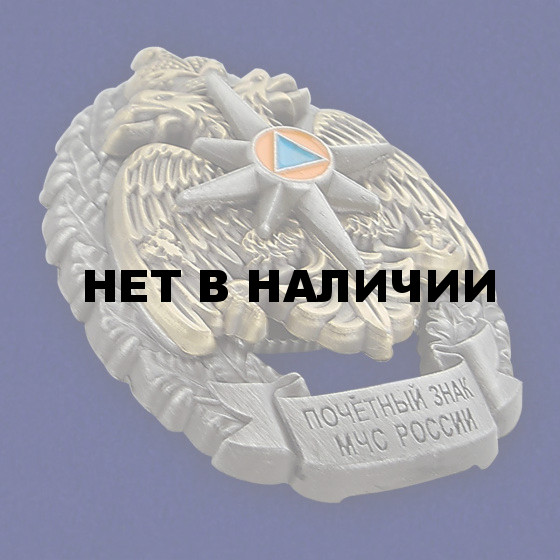 Почетный знак МЧС России