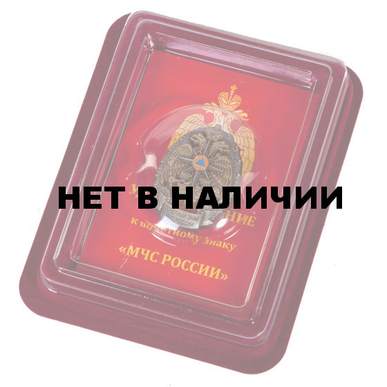 Почетный знак МЧС России в футляре из флока с пластиковой крышкой